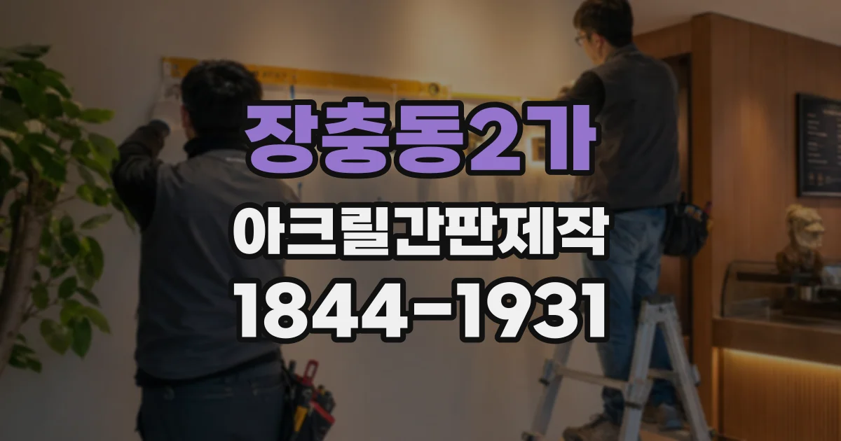 장충동2가 아크릴간판제작