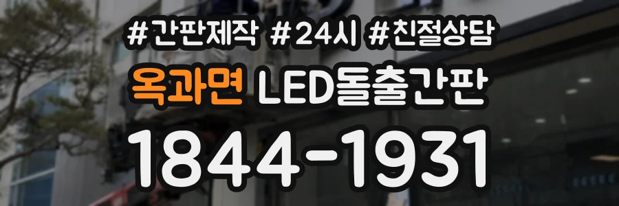 옥과면 LED돌출간판 상담 전화 1844-1931