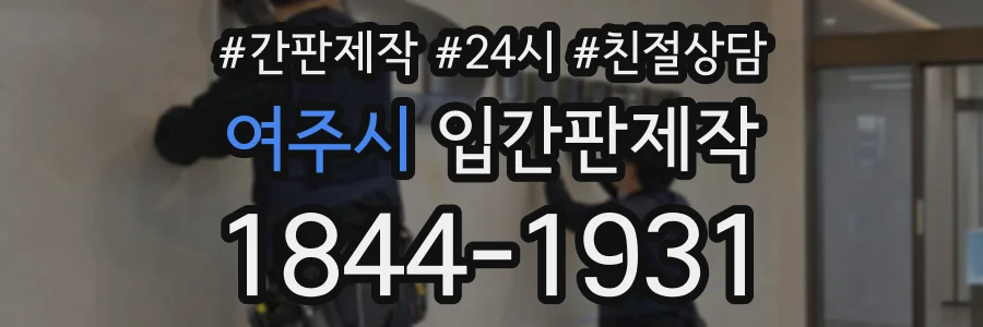 여주시 입간판제작 상담 전화 1844-1931
