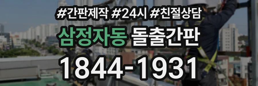 삼정자동 돌출간판 상담 전화 1844-1931