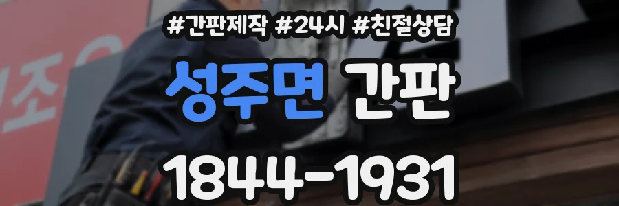 성주면 간판