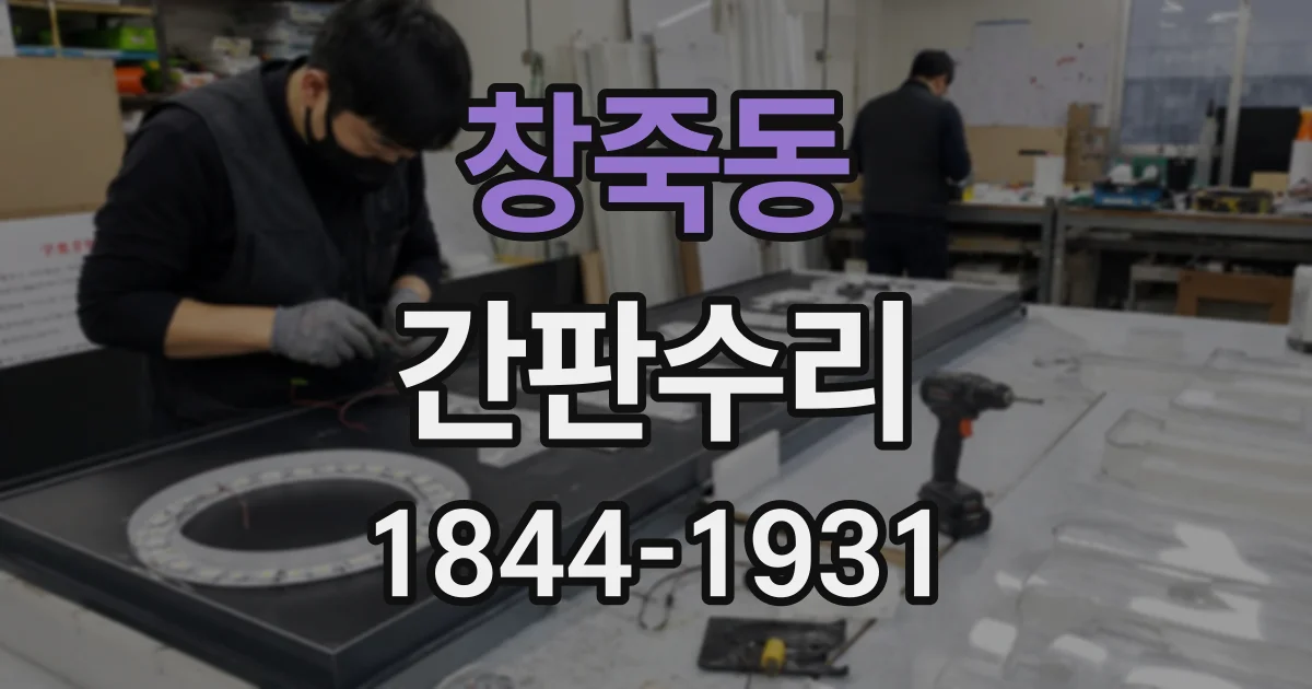 창죽동 간판수리
