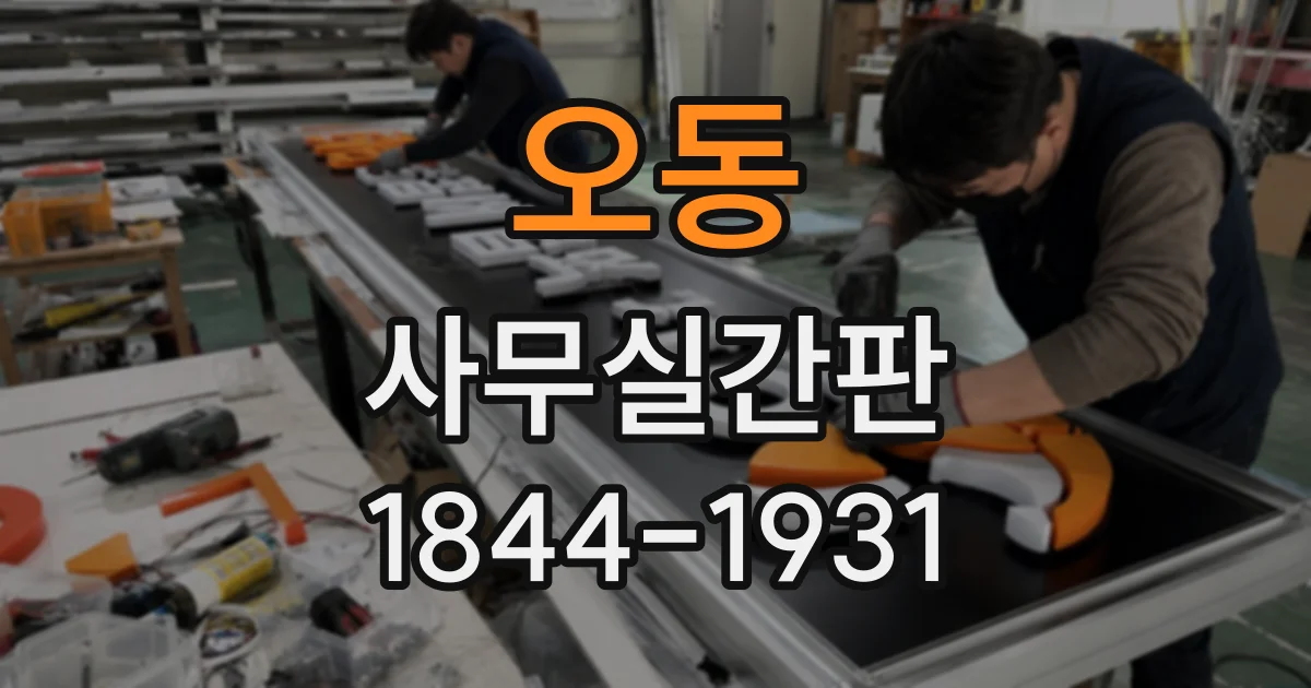 오동 사무실간판