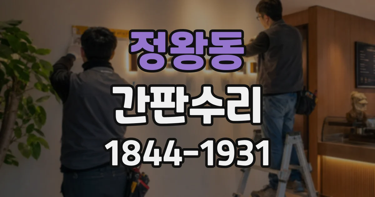 정왕동 간판수리