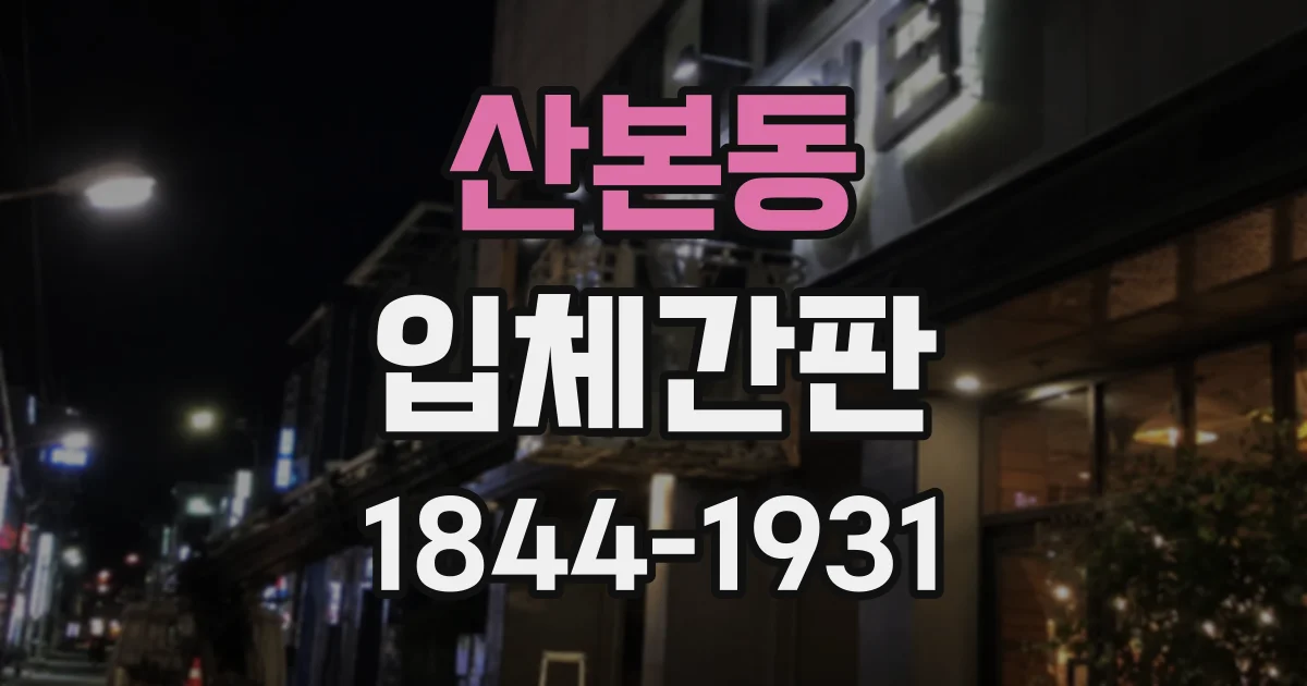 산본동 입체간판