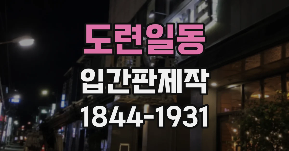 도련일동 입간판제작