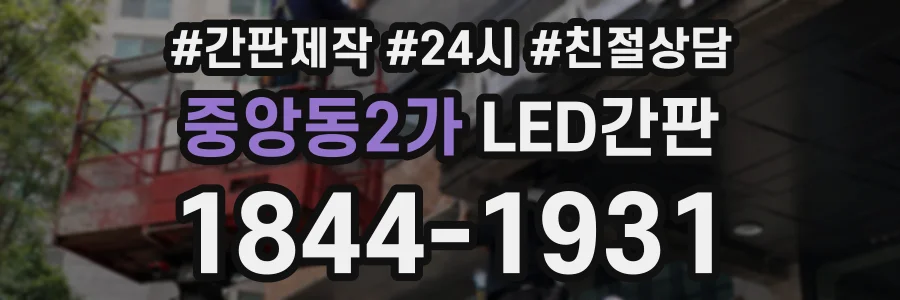 중앙동2가 LED간판 상담 전화 1844-1931