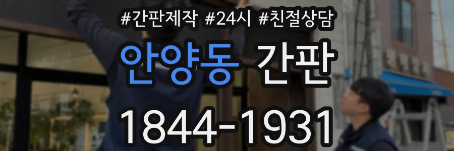 안양동 간판