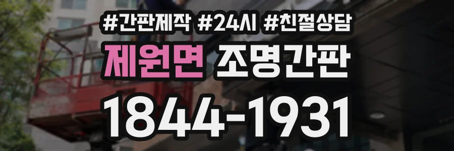 제원면 조명간판 상담 전화 1844-1931