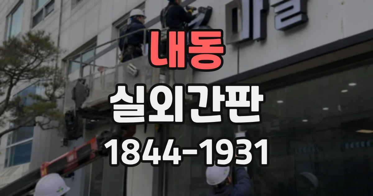 내동 실외간판