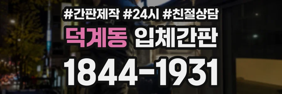 덕계동 입체간판 상담 전화 1844-1931