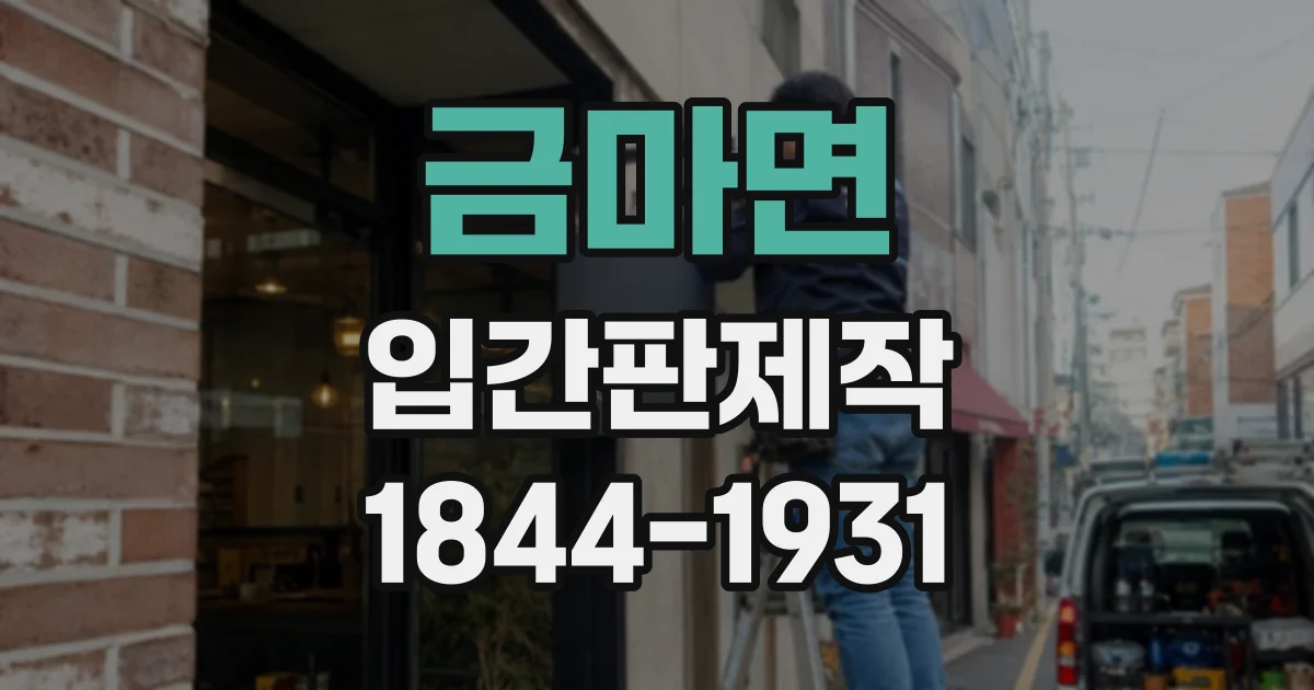 금마면 입간판제작