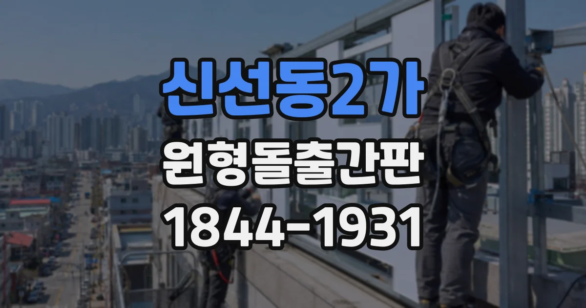 신선동2가 원형돌출간판