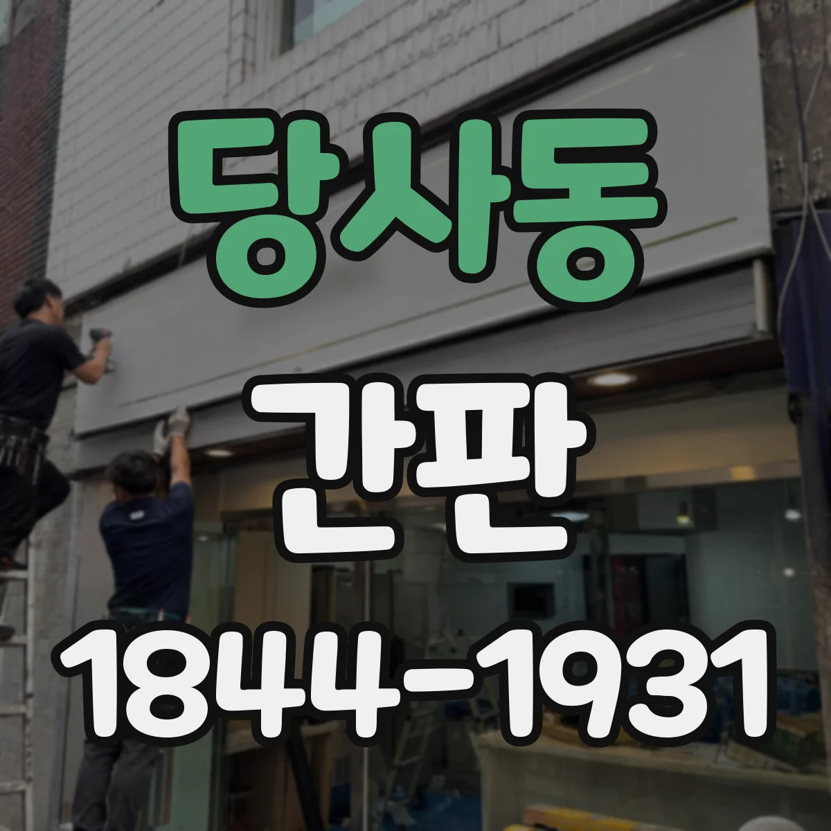 당사동 간판