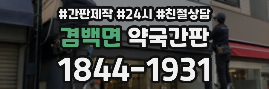 겸백면 약국간판 상담 전화 1844-1931