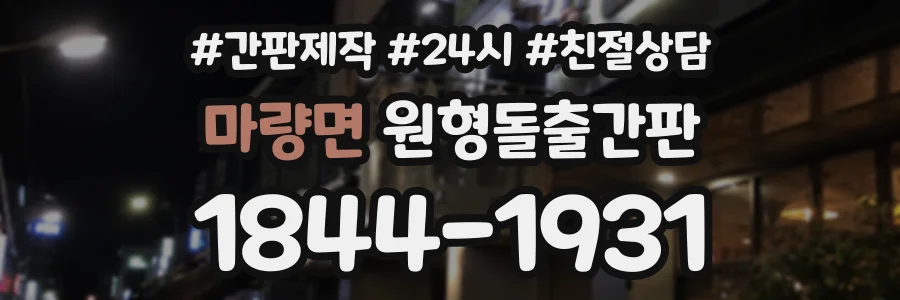 마량면 원형돌출간판 상담 전화 1844-1931