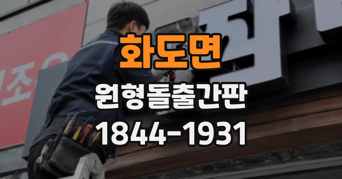 화도면 원형돌출간판