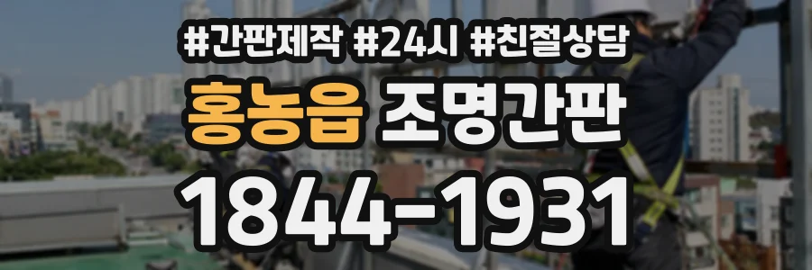 홍농읍 조명간판 상담 전화 1844-1931
