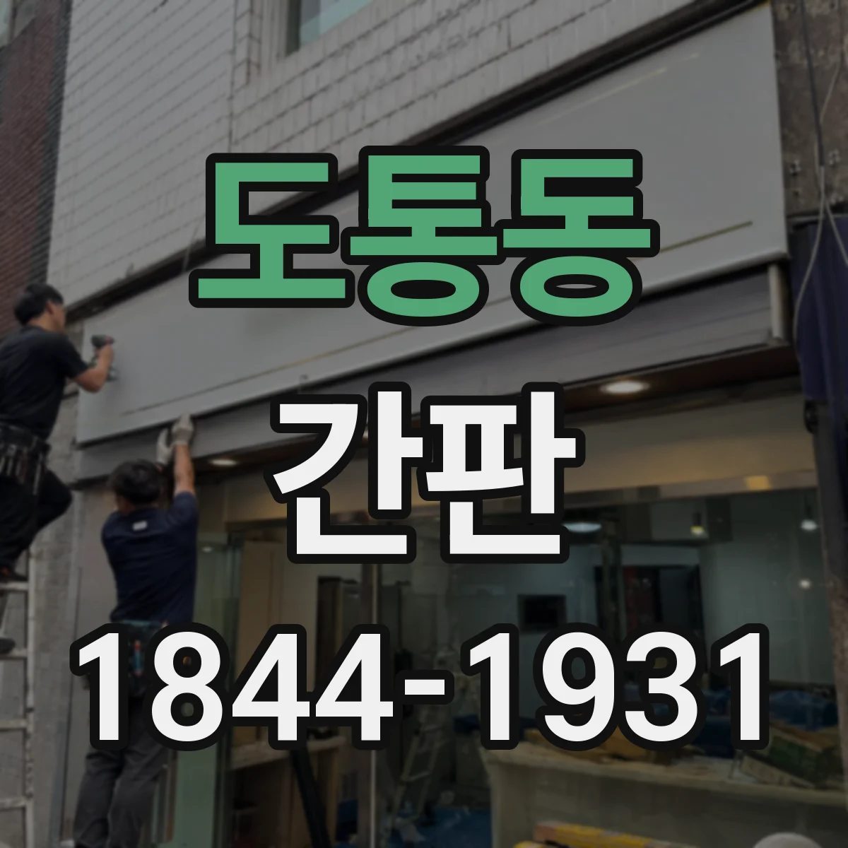 도통동 간판