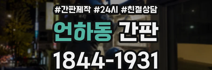 언하동 간판