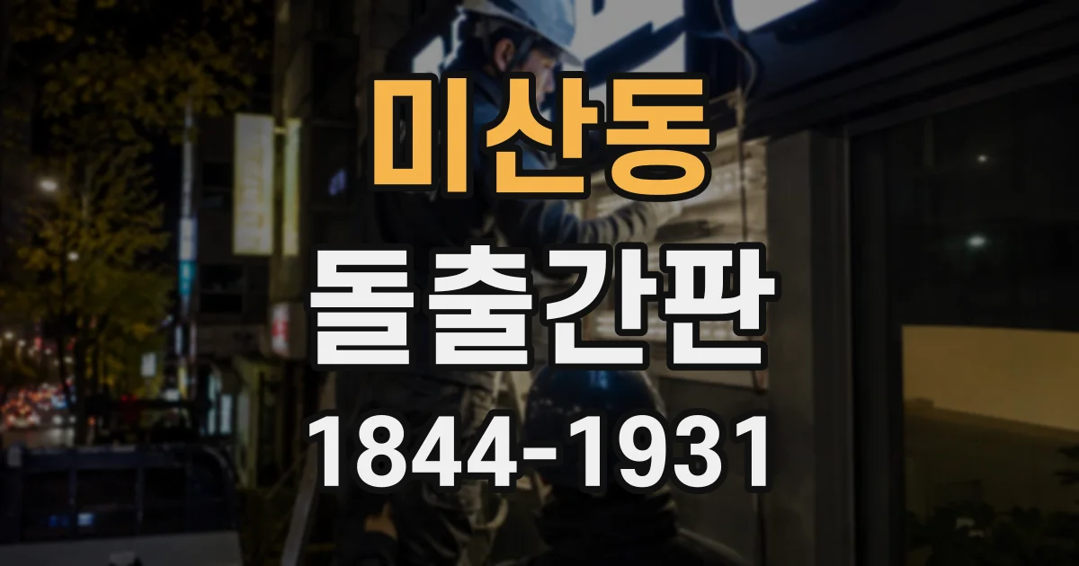 미산동 돌출간판
