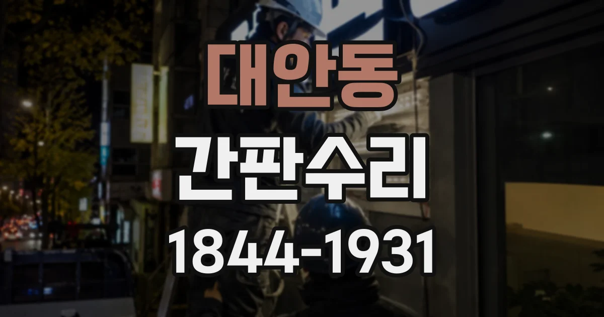 대안동 간판수리