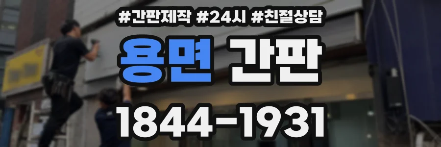 용면 간판