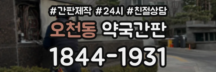 오천동 약국간판 상담 전화 1844-1931
