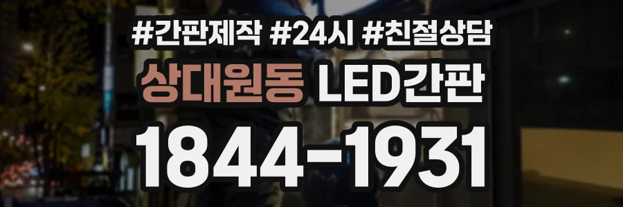 상대원동 LED간판 상담 전화 1844-1931