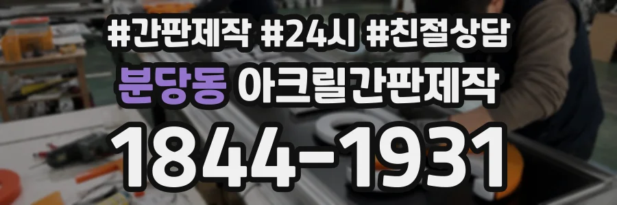 분당동 아크릴간판제작 상담 전화 1844-1931