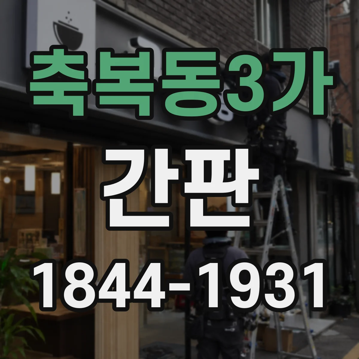 축복동3가 간판