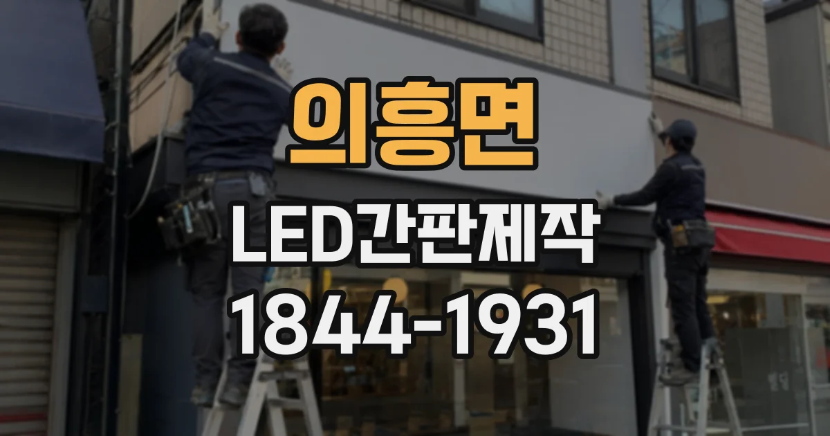 의흥면 LED간판제작