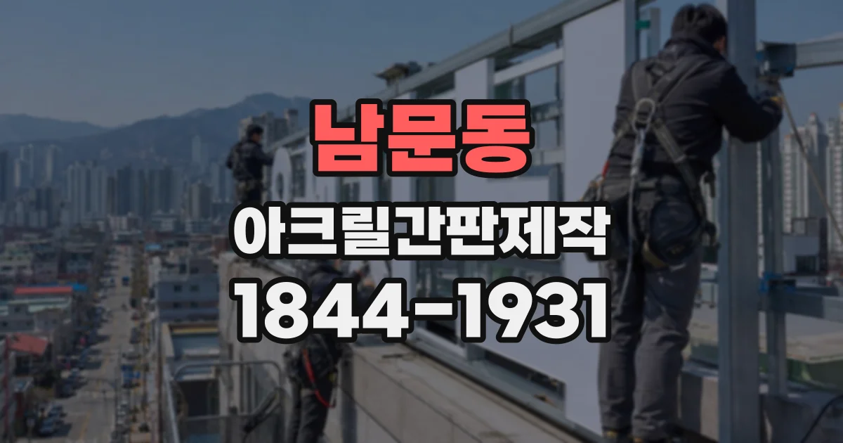 남문동 아크릴간판제작