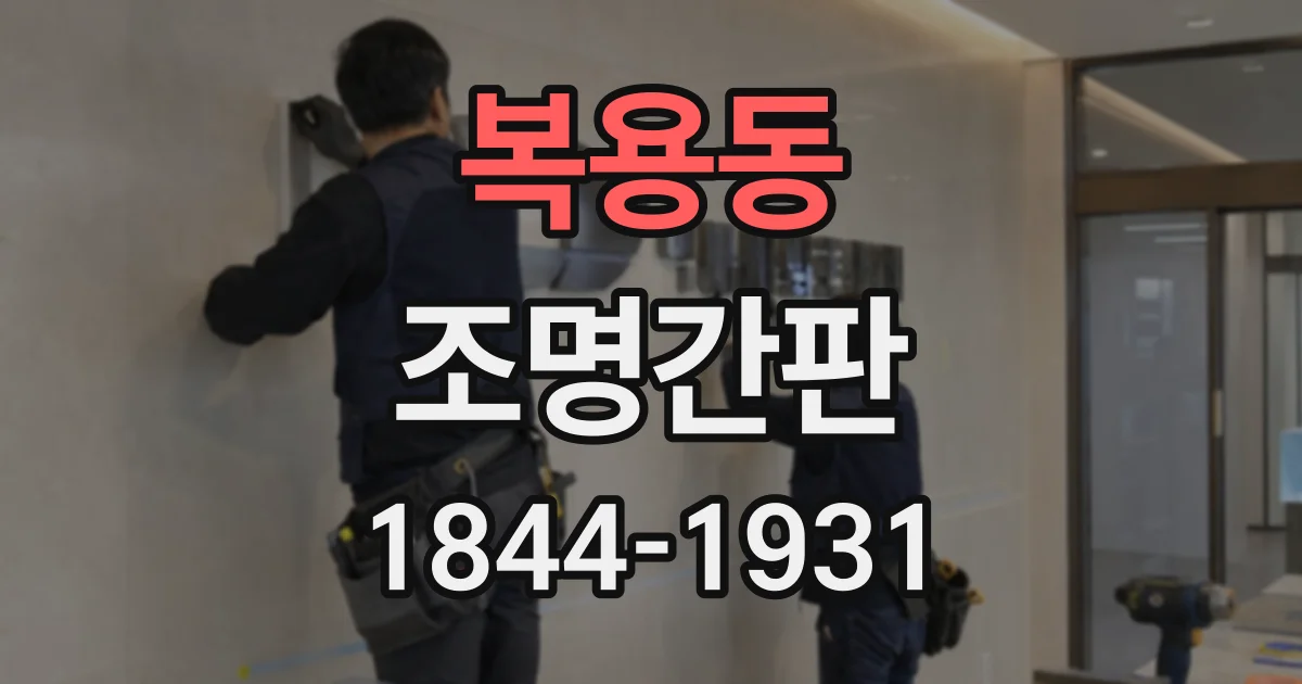 복용동 조명간판
