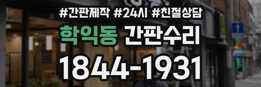 학익동 간판수리 상담 전화 1844-1931