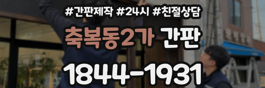 축복동2가 간판