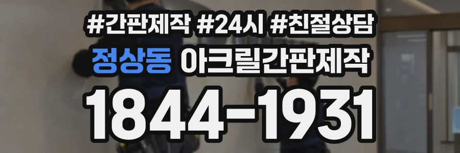 정상동 아크릴간판제작 상담 전화 1844-1931