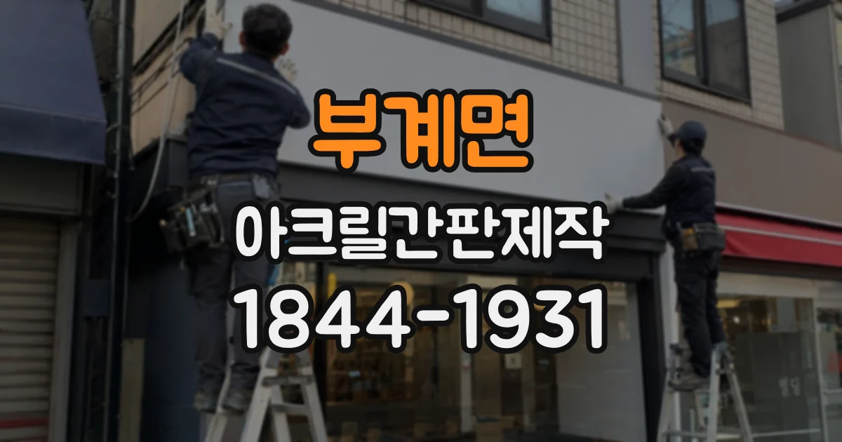 부계면 아크릴간판제작