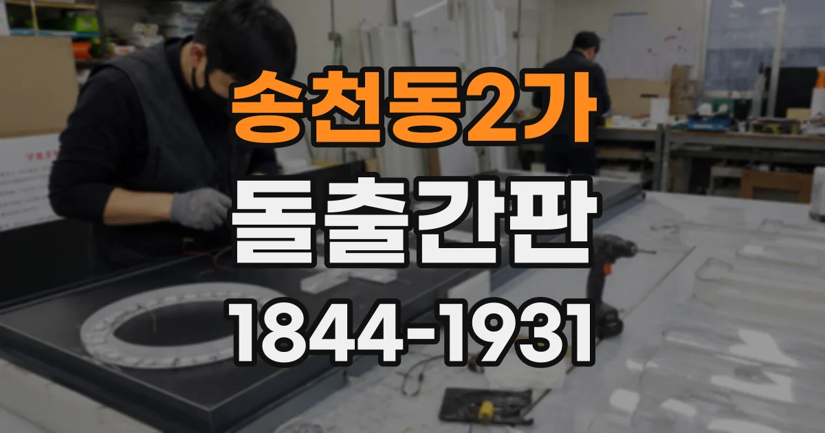 송천동2가 돌출간판