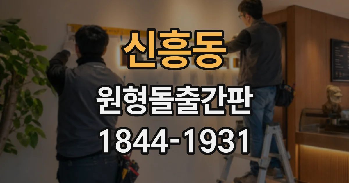 신흥동 원형돌출간판