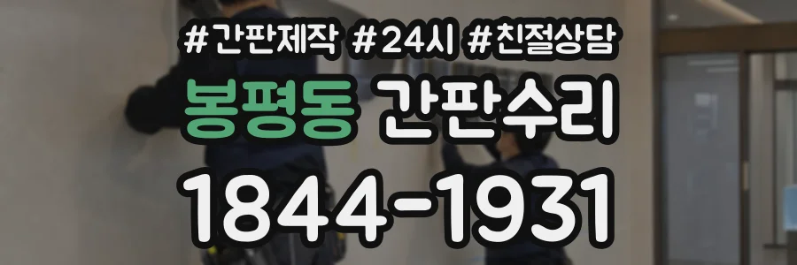 봉평동 간판수리 상담 전화 1844-1931