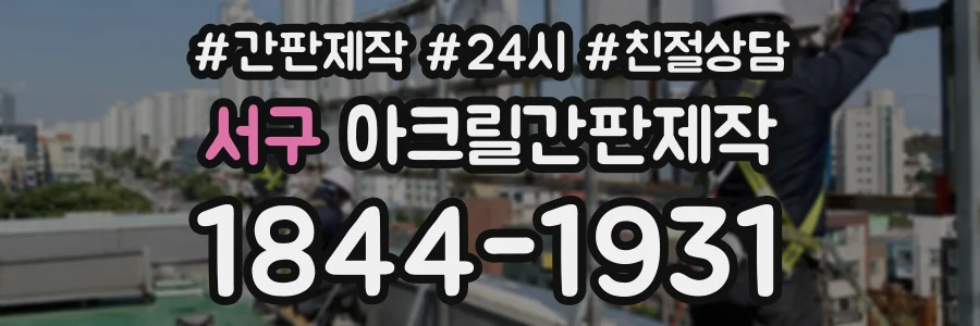 서구 아크릴간판제작 상담 전화 1844-1931