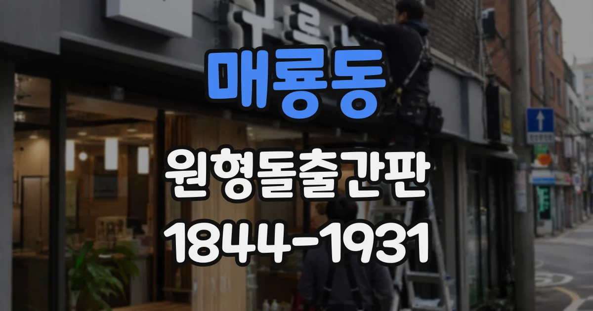 매룡동 원형돌출간판