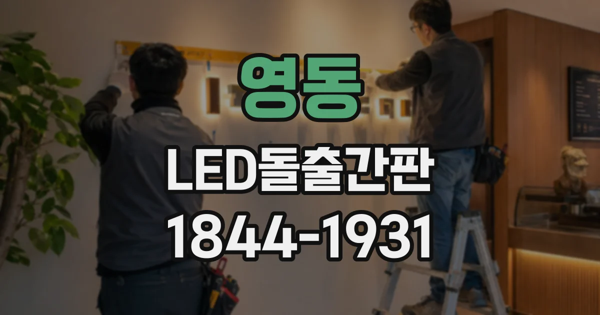 영동 LED돌출간판