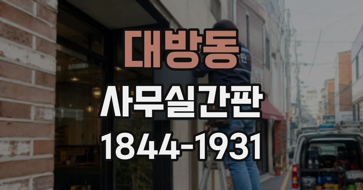 대방동 사무실간판