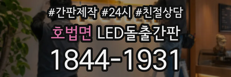 호법면 LED돌출간판 상담 전화 1844-1931