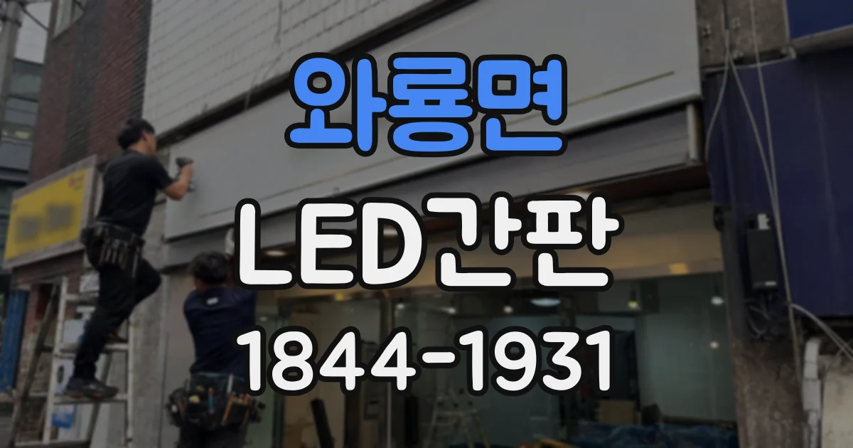 와룡면 LED간판
