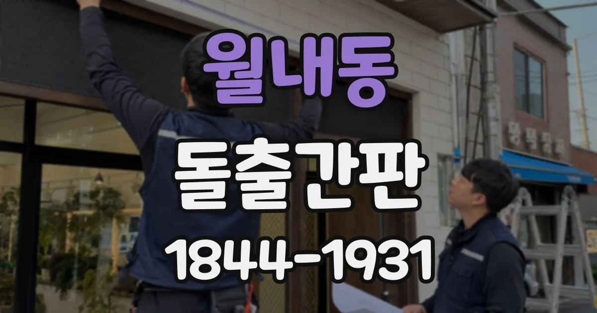 월내동 돌출간판