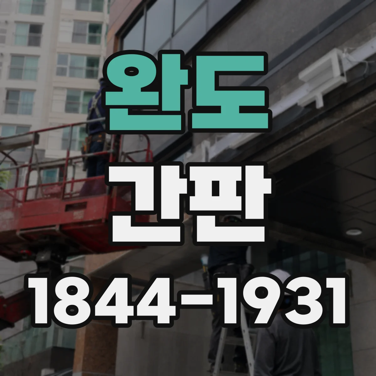 완도 간판 업종별 디자인 기준에서 체크하는 간판 규정과 안전요건