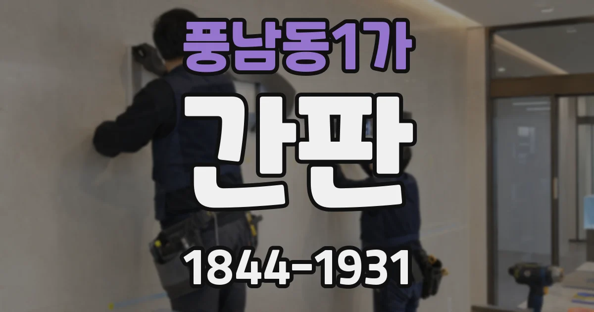 풍남동1가 간판